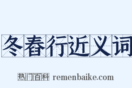 冬舂行近义词是什么意思的图片